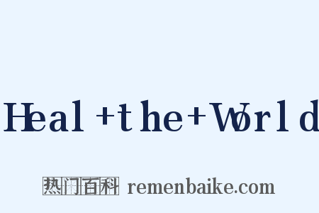 Heal+the+World是什么意思的图片
